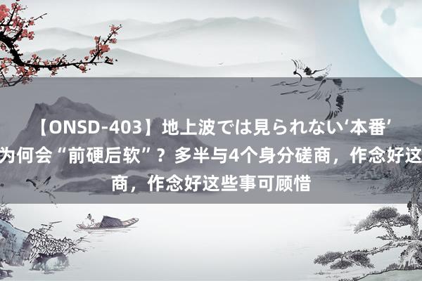 【ONSD-403】地上波では見られない‘本番’4時間 大便为何会“前硬后软”？多半与4个身分磋商，作念好这些事可顾惜