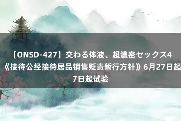 【ONSD-427】交わる体液、超濃密セックス4時間 《接待公经接待居品销售贬责暂行方针》6月27日起试验