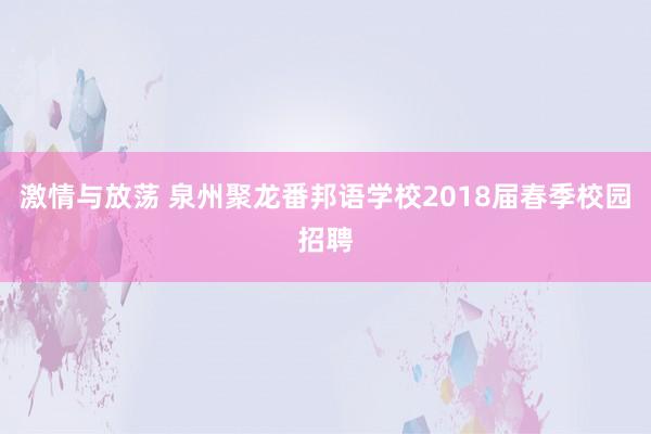 激情与放荡 泉州聚龙番邦语学校2018届春季校园招聘